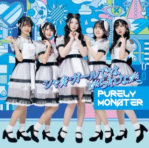 声優ユニット「ピュアリーモンスター」11/29発売、NEWシングル「シャイ・ガールではいられない」ジャケット公開!! 5 声優ユニット「ピュアリーモンスター」11/29発売、NEWシングル「シャイ・ガールではいられない」ジャケット公開!!