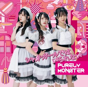 声優ユニット「ピュアリーモンスター」11/29発売、NEWシングル「シャイ・ガールではいられない」ジャケット公開!! 6 声優ユニット「ピュアリーモンスター」11/29発売、NEWシングル「シャイ・ガールではいられない」ジャケット公開!!