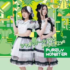 声優ユニット「ピュアリーモンスター」11/29発売、NEWシングル「シャイ・ガールではいられない」ジャケット公開!! 7 声優ユニット「ピュアリーモンスター」11/29発売、NEWシングル「シャイ・ガールではいられない」ジャケット公開!!