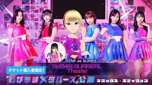 『AKB48 SURREAL』SURRY の正体がついに判明！ チーム8（チーム B 兼任）メンバー 徳永羚海、初センター！！