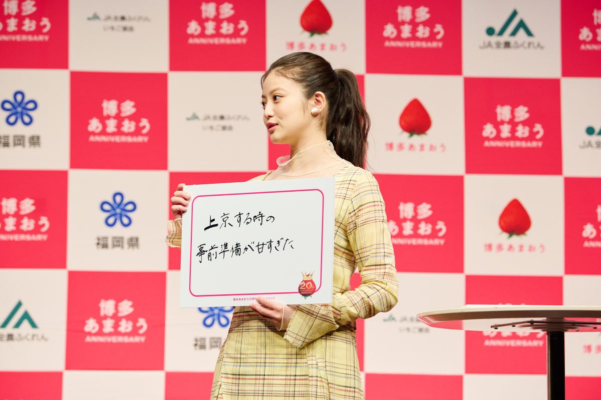 今田美桜が「博多あまおう大使」に就任！ 大使として意気込み語る