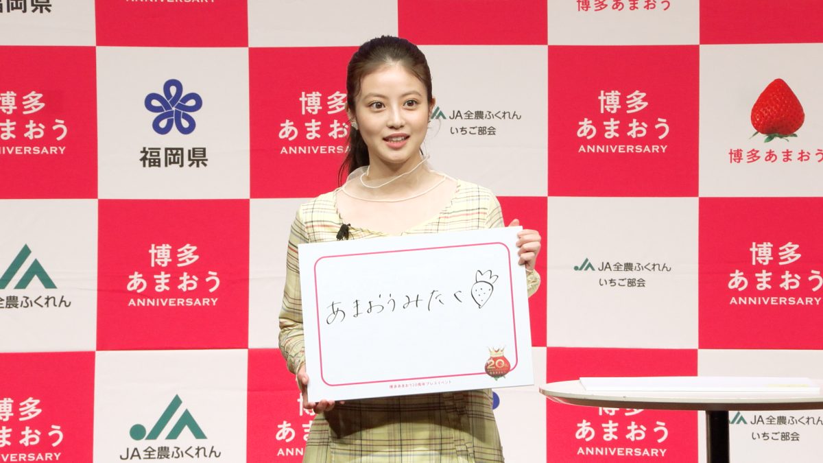 今田美桜が「博多あまおう大使」に就任！ 大使として意気込み語る