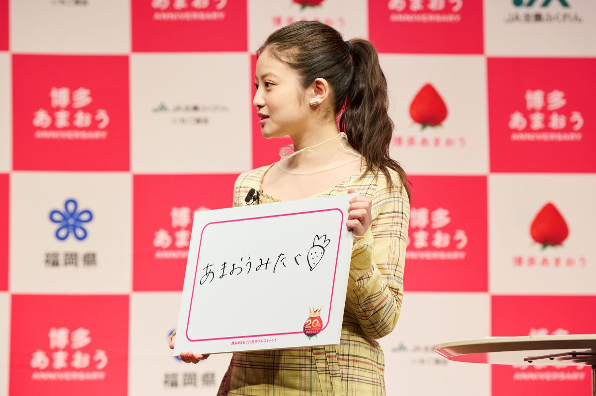 今田美桜が「博多あまおう大使」に就任！ 大使として意気込み語る