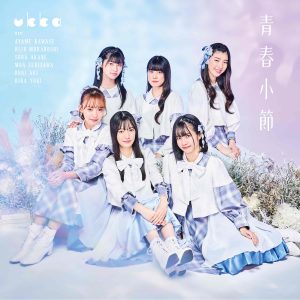 アイドルグループ・ukka (ウッカ) のメジャーデビューmini Album「青春小節」が本日発売！『響く、青春小節』、まさにページをめくるようにukkaの第１楽章が鳴り響くリード曲「アフタヌーン・グラフィティ」Performance Videoを公開！