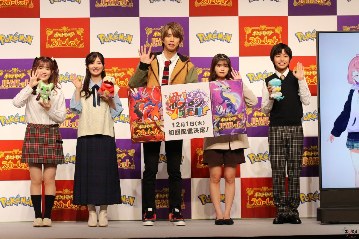 はじめしゃちょー・景井ひな・武藤十夢・武藤小麟・加藤憲史郎・笹木咲 「ポケットモンスター スカーレット・バイオレット」発売記念イベント「放課後ポケモン研究部」制服姿で登場
