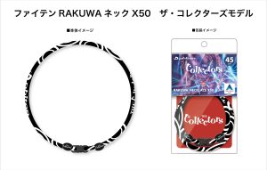 THE COLLECTORS ファイテン社とのコラボレーション商品を発売！