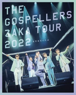 ゴスペラーズ、12/21発売ライブBlu-ray ＆ DVDのアートワーク公開！