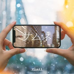 YOAKE、新曲「サムネ」配信リリース決定！‘GINZA SIX’とのコラボムービー公開！