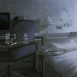 多彩な歌声を操るシンガー"B12"初のオリジナル作品「慈己際生」をデジタルリリース。ボカロPのMI8kがサウンドプロデュース。