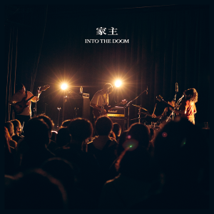 田中ヤコブ率いる四人組ロックバンド・家主、鮮烈なライブパフォーマンスを収めた全21曲入りのライブアルバム『INTO THE DOOM』12/7リリース決定！本日よりライヴでは既にお馴染みながら初音源化となる収録曲『陽気者』を先行配信開始！