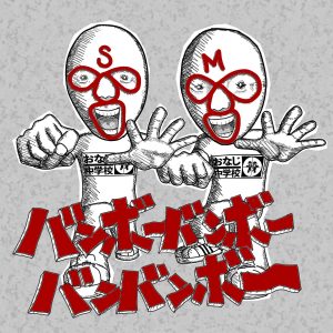 クセがスゴい、おな中「バンボー」！“昭和ツッパリの地元ノリ”が令和に爆誕！