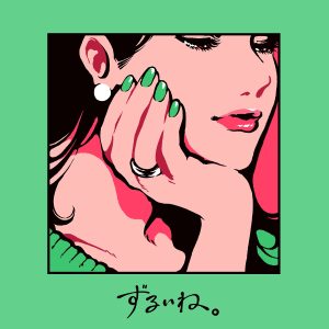 シンガーソングライター 有華 SNSで大きな話題となった「Partner」、「Bestie」に続く11月30日(水)にデジタルシングル「ずるいね。」をリリースすることが決定