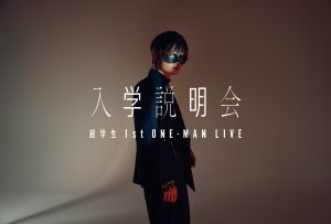 超学生、メジャー1stアルバム『超』を2月15日にリリース！待望の初ワンマンライブも開催決定！ 「色彩豊かな世界をお楽しみいただけたら幸いです」