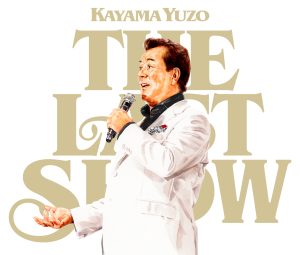 「加山雄三ラストショー〜永遠の若大将〜」(CD3枚組)発売日 新曲「海が男にしてくれた」 M V 完成! 3 「加山雄三ラストショー〜永遠の若大将〜」(CD3枚組)発売日 新曲「海が男にしてくれた」 M V 完成!