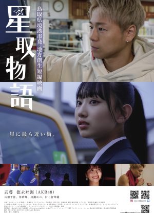 湘南乃風「夢物語」、武尊主演の地方創生映画の主題歌に決定！
