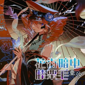 亜沙、デジタルシングル「花街暗中膝栗毛 feat.重音テト」をリリース！ミュージックビデオも公開！「重音テトさんとのデュエット曲を作りました」