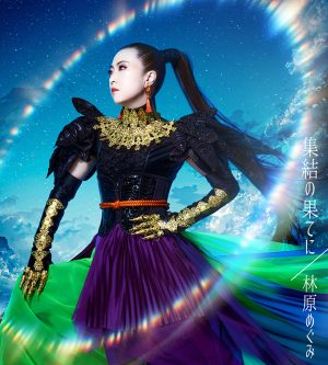林原めぐみ 12月21日(水)リリース シングル「集結の果てに」試聴動画公開! 3 林原めぐみ 12月21日(水)リリース シングル「集結の果てに」試聴動画公開!