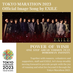 東京マラソン2023公式イメージソングにEXILEが決定！