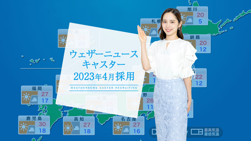 “いざ”という時、人の役に立てる お天気キャスターになりませんか？“ウェザーニュースキャスター”大募集！応募締切は 1月10日
