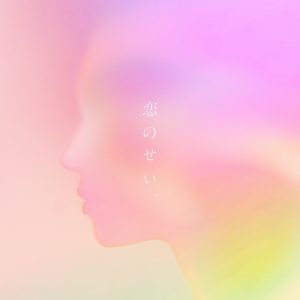et-アンド-の次作シングル「恋のせい、」がドラマのオープニングテーマに決定! 3 et-アンド-の次作シングル「恋のせい、」がドラマのオープニングテーマに決定!
