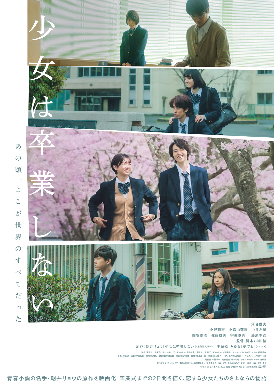 朝井リョウ原作、卒業式までの2日間を描いた青春恋愛映画「少女は卒業しない」の主題歌入り予告編とメインビジュアルが解禁！主題歌には、みゆなの新曲「夢でも」が起用！