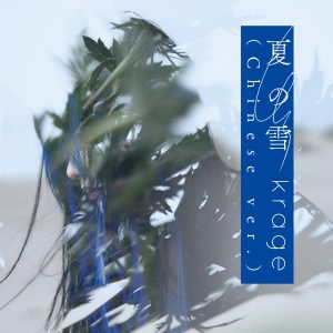krage、「夏の雪」中国語Ver.を配信リリース決定！