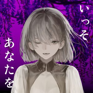 演歌歌手＆グラビアアイドルの新たな挑戦！ 望月琉叶 5人の注目ボカロPと5ヵ月連続配信リリース企画 第3弾はdorikoプロデュース作品『いっそあなたを』を12/31にリリース決定！