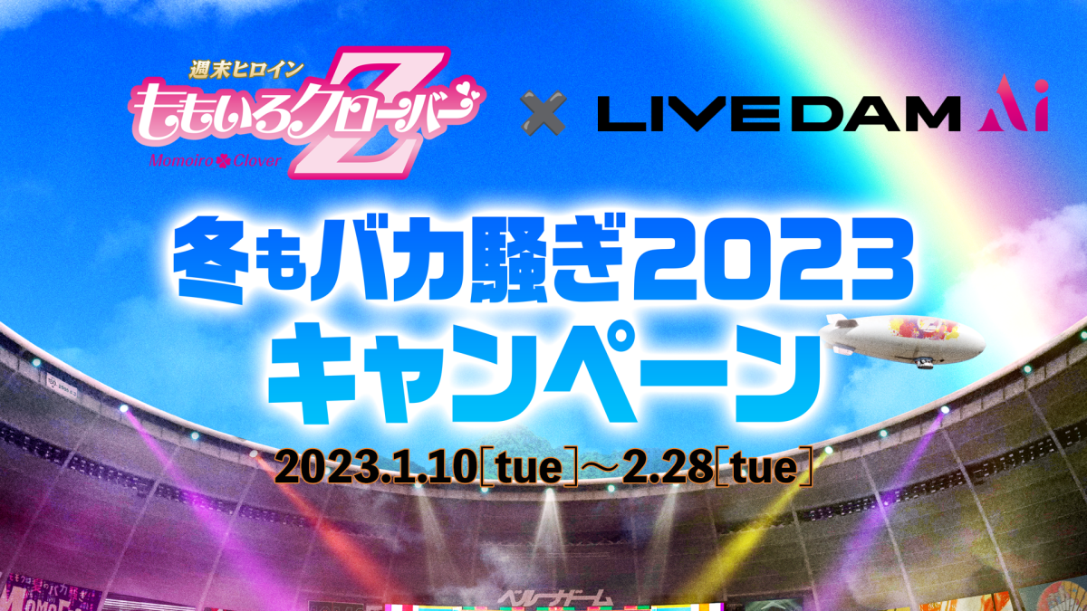 ももクロ毎冬恒例ライブ『ももいろクリスマス2022 LOVE』テーマソング「L.O.V.E」配信リリース決定＆配信ジャケット写真公開！さらに、カラオケDAMにてコラボキャンペーン実施決定！