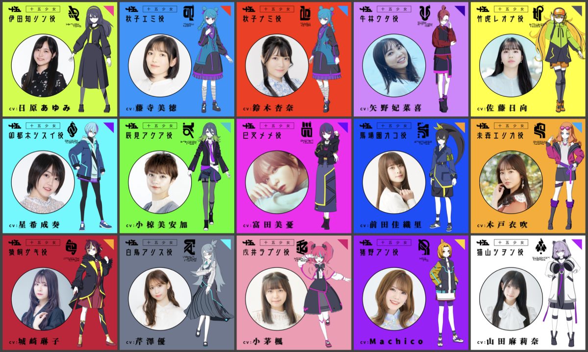 メディアミックス・プロジェクト「十五少女」が、CVを務める豪華声優陣が参加した新曲「キミノイル世界線」のリリースを発表。 2 メディアミックス・プロジェクト「十五少女」が、CVを務める豪華声優陣が参加した新曲「キミノイル世界線」のリリースを発表。