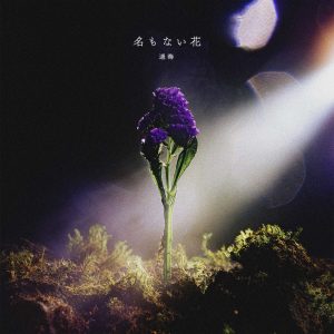 遥海 TVアニメ「アルスの巨獣」エンディングテーマの3rd Single「名もない花」を2023年2月22日（水）にリリース決定！更に、2023年6月10日（土）に三井ホールにてワンマンライブ開催！