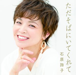 石原詢子からのクリスマスプレゼント Junko Ishihara Studio Acoustic Live @ Sony Music Studio YouTubeにて公開‼