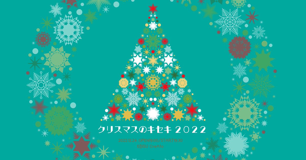 翡翠キセキ、12月24日開催の単独ライブ『クリスマスのキセキ2022』無料生配信が決定！