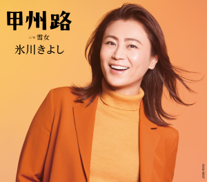 氷川きよし 最新シングル「甲州路」(DEFタイプ)、 最新曲「魔法にかけられた少女」ほか未配信楽曲、 本日12月24日(土)全曲配信! 2 氷川きよし 最新シングル「甲州路」(DEFタイプ)、 最新曲「魔法にかけられた少女」ほか未配信楽曲、 本日12月24日(土)全曲配信!