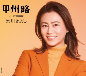 氷川きよし 最新シングル「甲州路」(DEFタイプ)、 最新曲「魔法にかけられた少女」ほか未配信楽曲、 本日12月24日(土)全曲配信! 3 氷川きよし 最新シングル「甲州路」(DEFタイプ)、 最新曲「魔法にかけられた少女」ほか未配信楽曲、 本日12月24日(土)全曲配信!