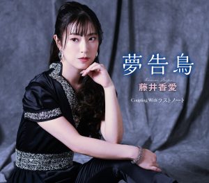 藤井香愛がクリスマスショーで新曲「夢告鳥」のMVをサプライズで初お披露目! 新曲の衣装に合せたブラックサンタ姿も披露! 7 藤井香愛がクリスマスショーで新曲「夢告鳥」のMVをサプライズで初お披露目! 新曲の衣装に合せたブラックサンタ姿も披露!
