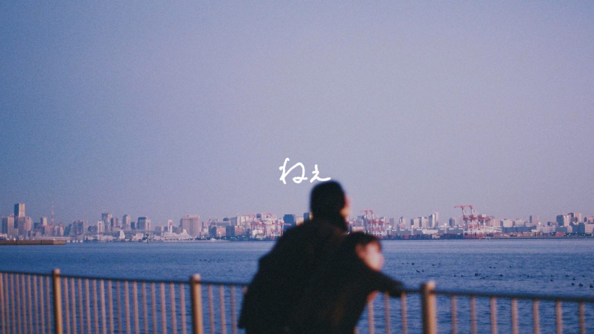 YOAKE、夜明けの二人を切り取った「ねぇ」リリックビデオを公開！