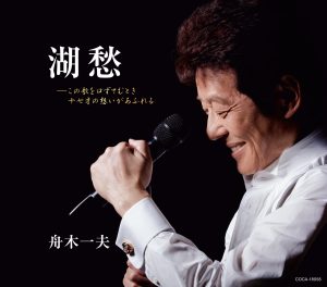 舟木一夫 芸能生活60周年記念シングル ｢湖愁｣ オリコン週間演歌･歌謡シングルランキング1位(1/2付)!!!