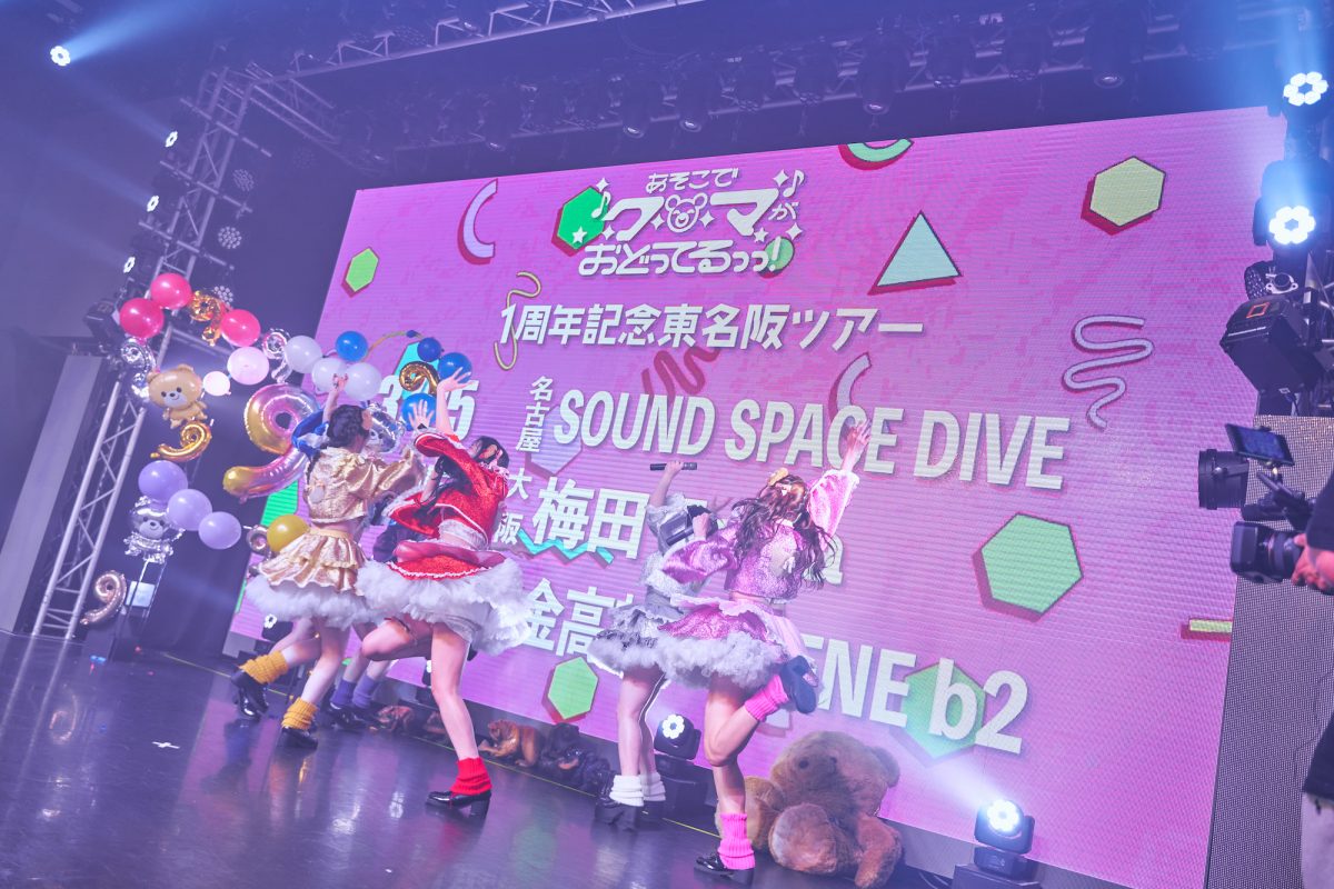 あそクマ、9ヶ月記念単独公演「9-99999999まったっっ！」で驚異の３回アンコール！1周年東名阪ツアーをサプライズ発表！