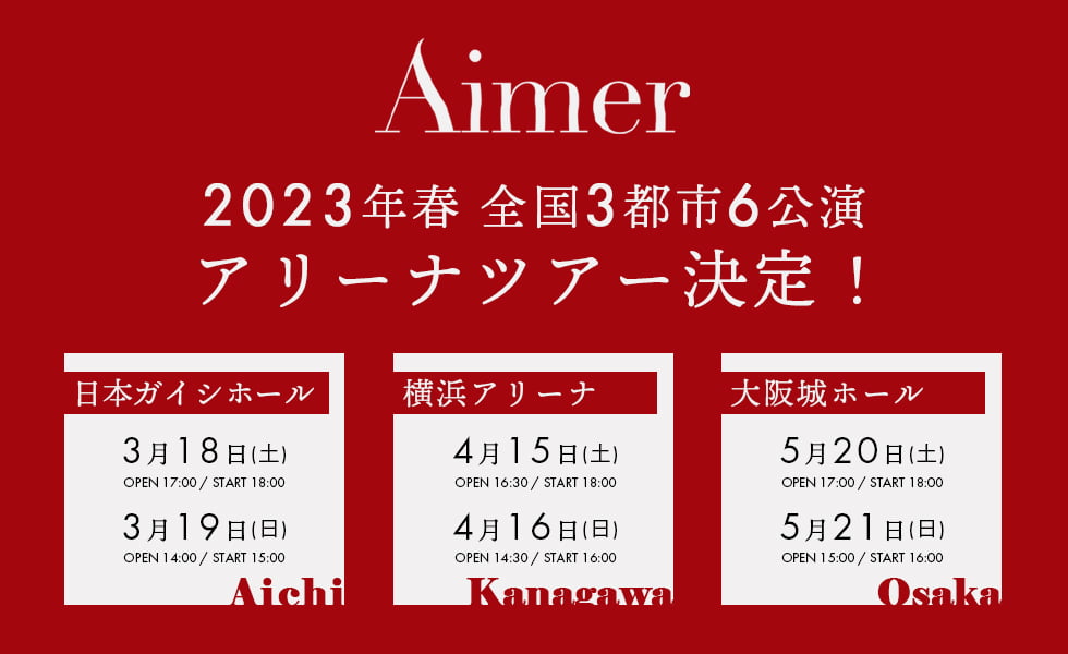 Aimer、JRAブランドCMソング担当決定！ 1/2（月）より、TVオンエア・YouTube公開スタート！