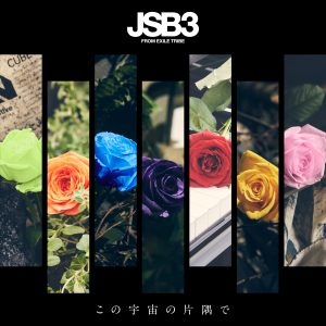 三代目J SOUL BROTHERS　新曲「この宇宙の片隅で」配信＆MV公開！