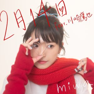 miwa、1月18日(水)に「2月14日 feat.川崎鷹也」先行配信リリース決定！