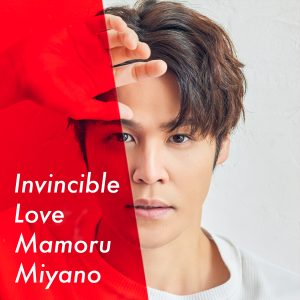 宮野真守 デジタルシングル「Invincible Love」ミュージックビデオが公開＆楽曲配信が開始！