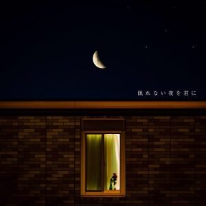 “悲しみをたべて育つバンド”あたらよ、新曲「空蒼いまま」・「眠れない夜を君に」2作連続配信を発表! 3 “悲しみをたべて育つバンド”あたらよ、新曲「空蒼いまま」・「眠れない夜を君に」2作連続配信を発表!