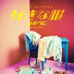 ゴホウビ、メジャーデビュー作品「好きな服」配信開始&ミュージックビデオ公開!「あなたにとっての“好き”がきらきら輝きますように」 2 ゴホウビ、メジャーデビュー作品「好きな服」配信開始&ミュージックビデオ公開!「あなたにとっての“好き”がきらきら輝きますように」