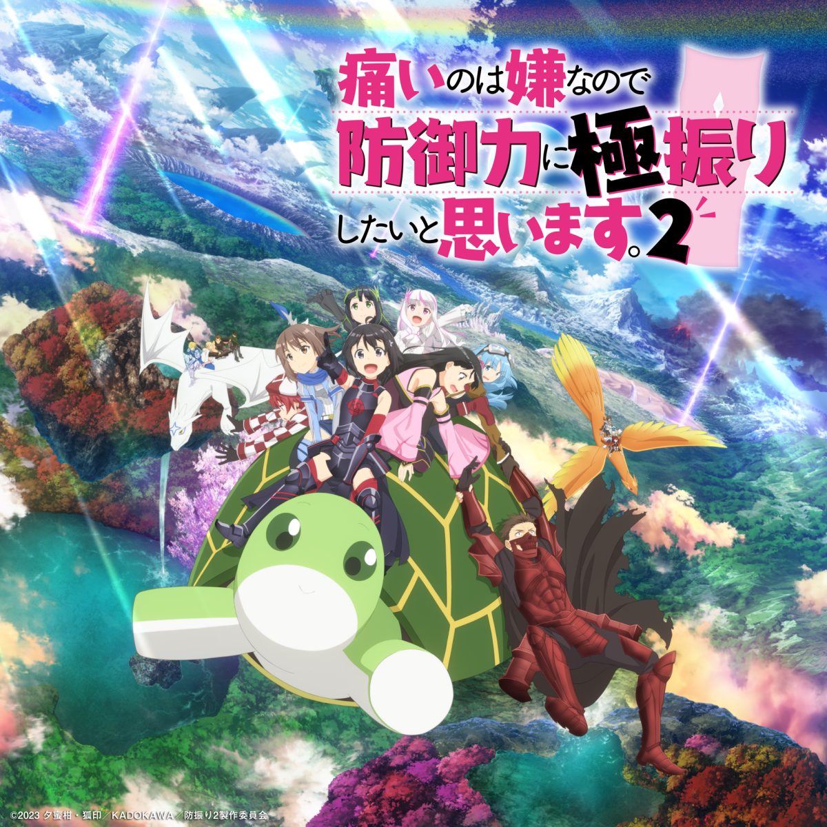 「純情のアフィリア」TVアニメ『痛いのは嫌なので防御力に極振りしたいと思います。2』OPテーマ「この盾に、隠れます。」アニメオリジナル描き下ろしジャケット解禁！！ 今週末イベントではアニメ盤予約で描き下ろしアニメ絵柄ポストカードプレゼント！