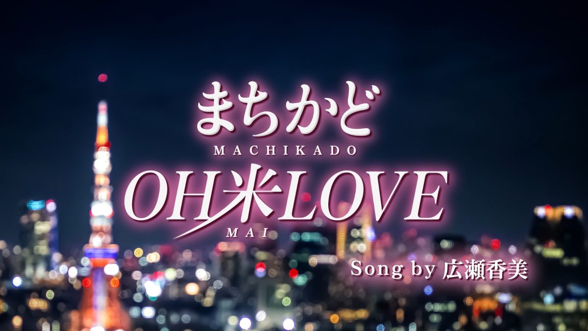 松山ケンイチ店長、ローソン新CMで川栄李奈と恋に落ちる⁉ 楽曲は“冬の女王”広瀬香美が担当！オリジナルソングをトレンディに歌い上げる！「バズる匂いがプンプンしますね」 ローソンまちかど厨房新TV CM＆WEBムービー公開！