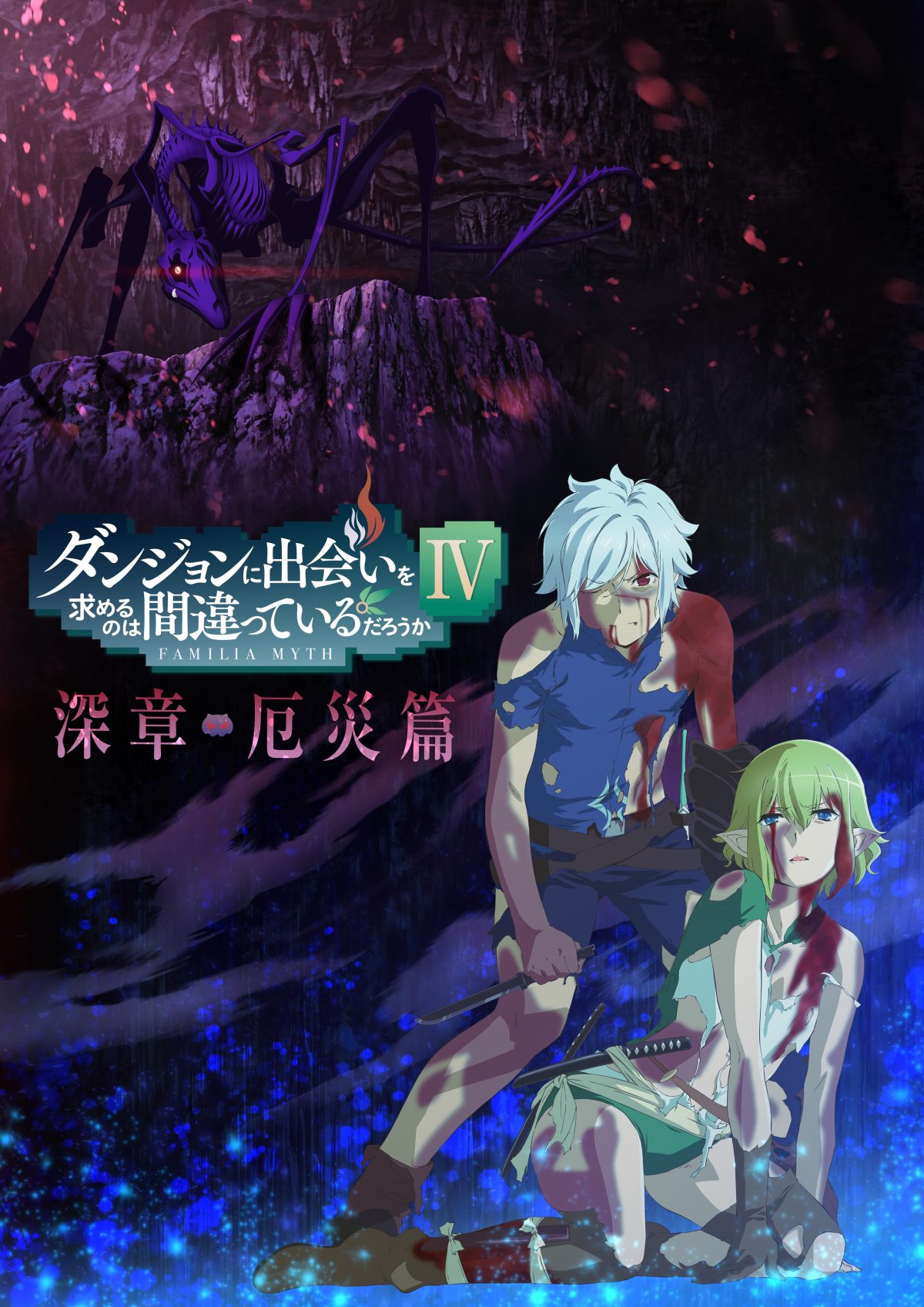 TVアニメ「ダンジョンに出会いを求めるのは間違っているだろうかIV 深章 厄災篇」EDテーマ sajou no hana「切り傷」のMVが公開！