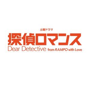 大橋トリオ、NHK土曜ドラマ「探偵ロマンス」主題歌『生きる者』が本日デジタルリリース。