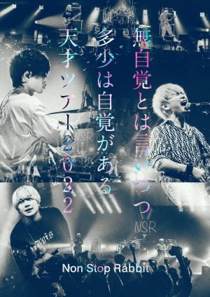 Non Stop Rabbit、『無自覚とは言いつつ多少は自覚がある天才ツアー2022』Blu-ray＆DVDが3月8日に発売決定！さらに特典として収録される最新曲から「吐壊」の先行配信も決定！