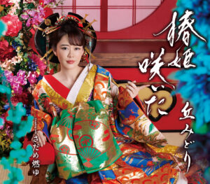 丘みどり 新曲「椿姫咲いた」最新アーティスト写真＆ジャケット写真を一挙公開